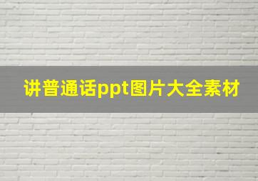 讲普通话ppt图片大全素材