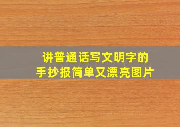 讲普通话写文明字的手抄报简单又漂亮图片