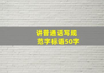 讲普通话写规范字标语50字