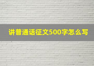 讲普通话征文500字怎么写