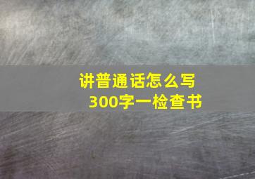 讲普通话怎么写300字一检查书