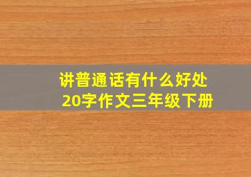 讲普通话有什么好处20字作文三年级下册