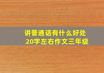 讲普通话有什么好处20字左右作文三年级