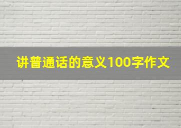 讲普通话的意义100字作文