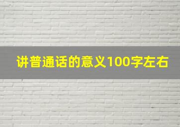 讲普通话的意义100字左右