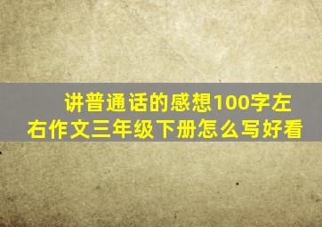 讲普通话的感想100字左右作文三年级下册怎么写好看