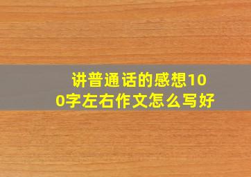 讲普通话的感想100字左右作文怎么写好