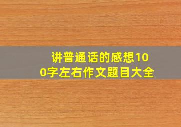 讲普通话的感想100字左右作文题目大全