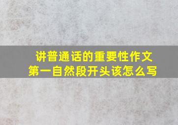 讲普通话的重要性作文第一自然段开头该怎么写