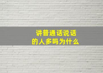 讲普通话说话的人多吗为什么