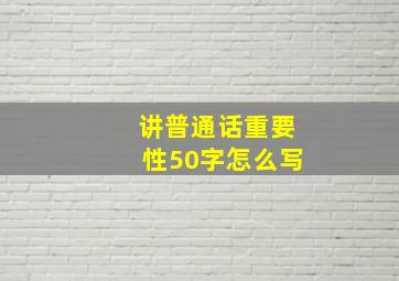 讲普通话重要性50字怎么写