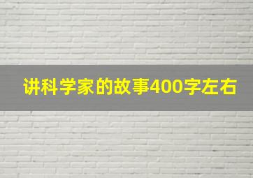 讲科学家的故事400字左右