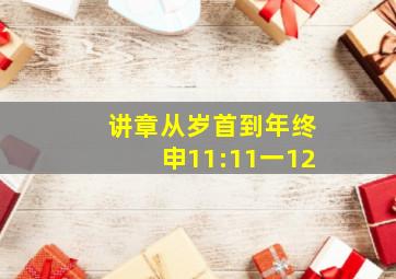 讲章从岁首到年终申11:11一12