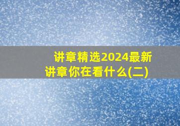 讲章精选2024最新讲章你在看什么(二)