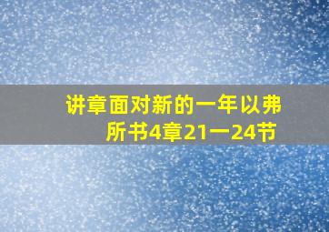 讲章面对新的一年以弗所书4章21一24节