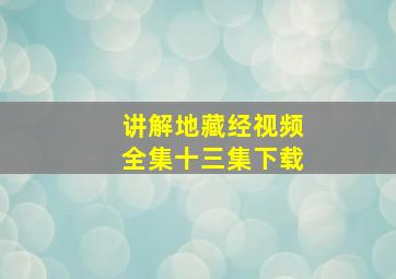 讲解地藏经视频全集十三集下载