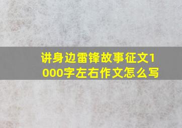 讲身边雷锋故事征文1000字左右作文怎么写