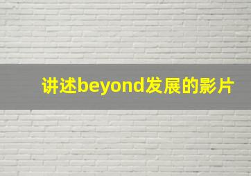 讲述beyond发展的影片