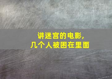 讲迷宫的电影,几个人被困在里面