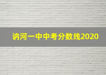 讷河一中中考分数线2020