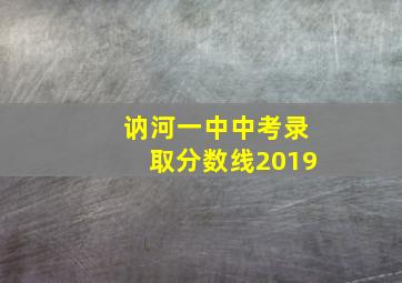 讷河一中中考录取分数线2019