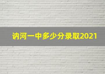 讷河一中多少分录取2021