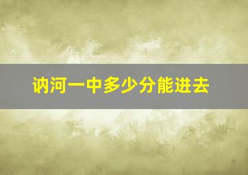 讷河一中多少分能进去