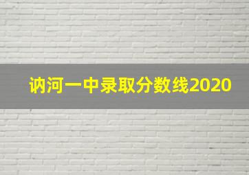 讷河一中录取分数线2020