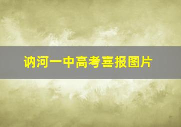 讷河一中高考喜报图片