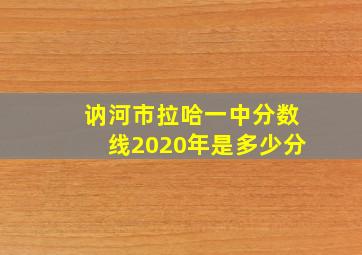 讷河市拉哈一中分数线2020年是多少分