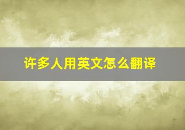 许多人用英文怎么翻译