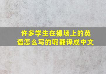 许多学生在操场上的英语怎么写的呢翻译成中文