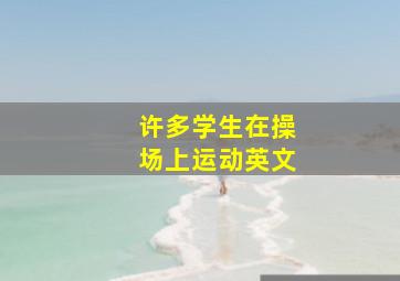 许多学生在操场上运动英文