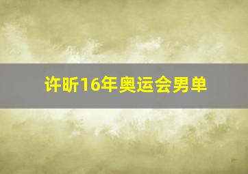 许昕16年奥运会男单