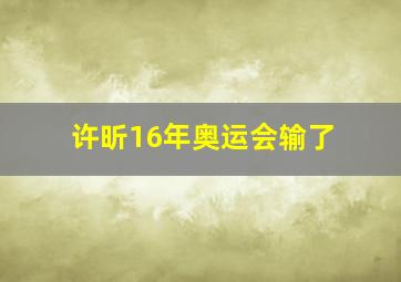 许昕16年奥运会输了