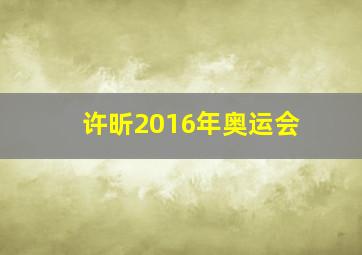 许昕2016年奥运会