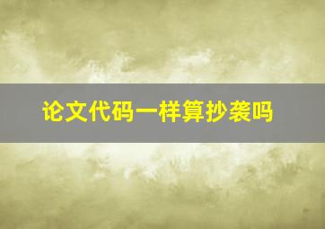 论文代码一样算抄袭吗