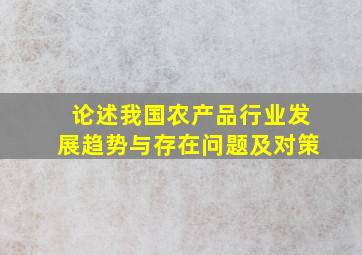 论述我国农产品行业发展趋势与存在问题及对策