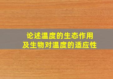 论述温度的生态作用及生物对温度的适应性