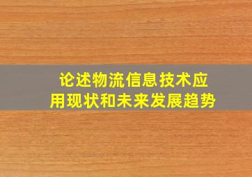 论述物流信息技术应用现状和未来发展趋势