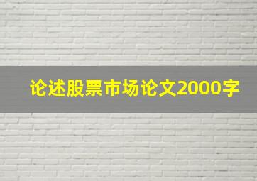 论述股票市场论文2000字