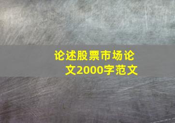 论述股票市场论文2000字范文