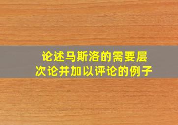 论述马斯洛的需要层次论并加以评论的例子