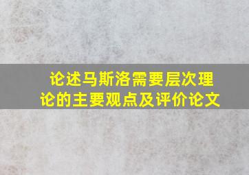 论述马斯洛需要层次理论的主要观点及评价论文