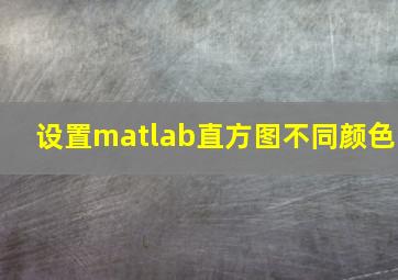 设置matlab直方图不同颜色