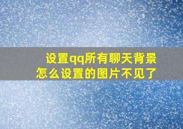 设置qq所有聊天背景怎么设置的图片不见了