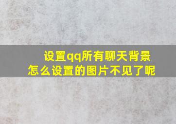 设置qq所有聊天背景怎么设置的图片不见了呢