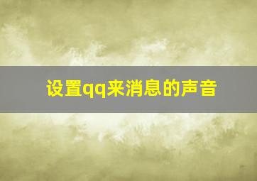 设置qq来消息的声音