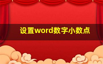 设置word数字小数点