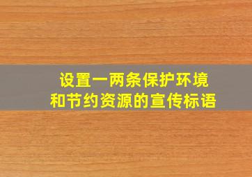 设置一两条保护环境和节约资源的宣传标语